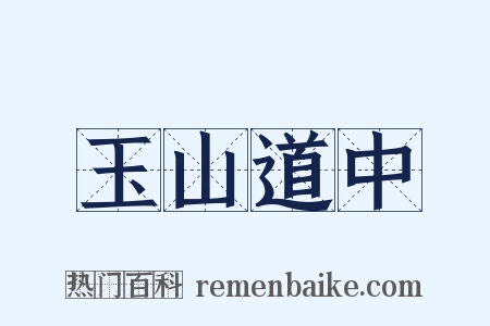 玉山道中是什么意思的图片